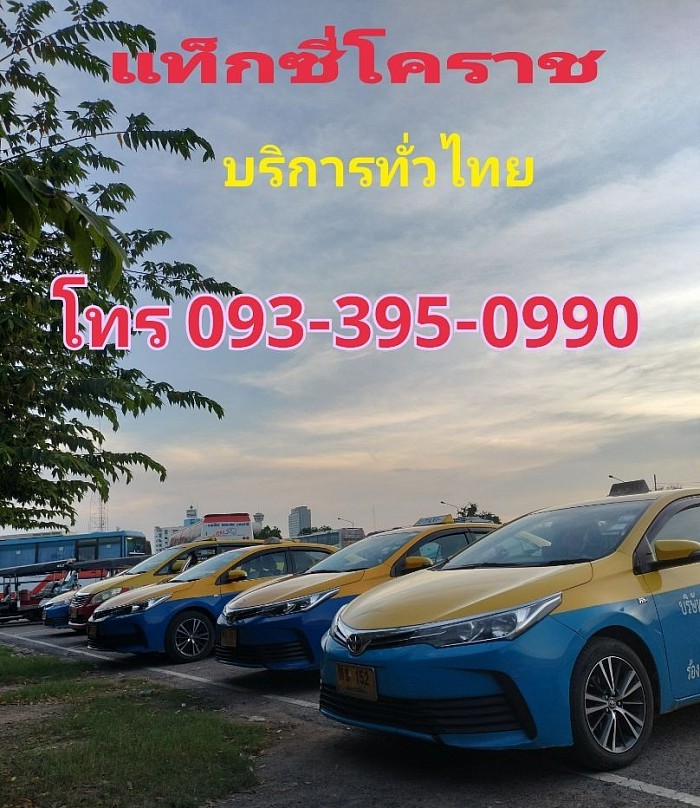 แท็กซี่โคราช รถเหมาโคราช โทร.0933950990